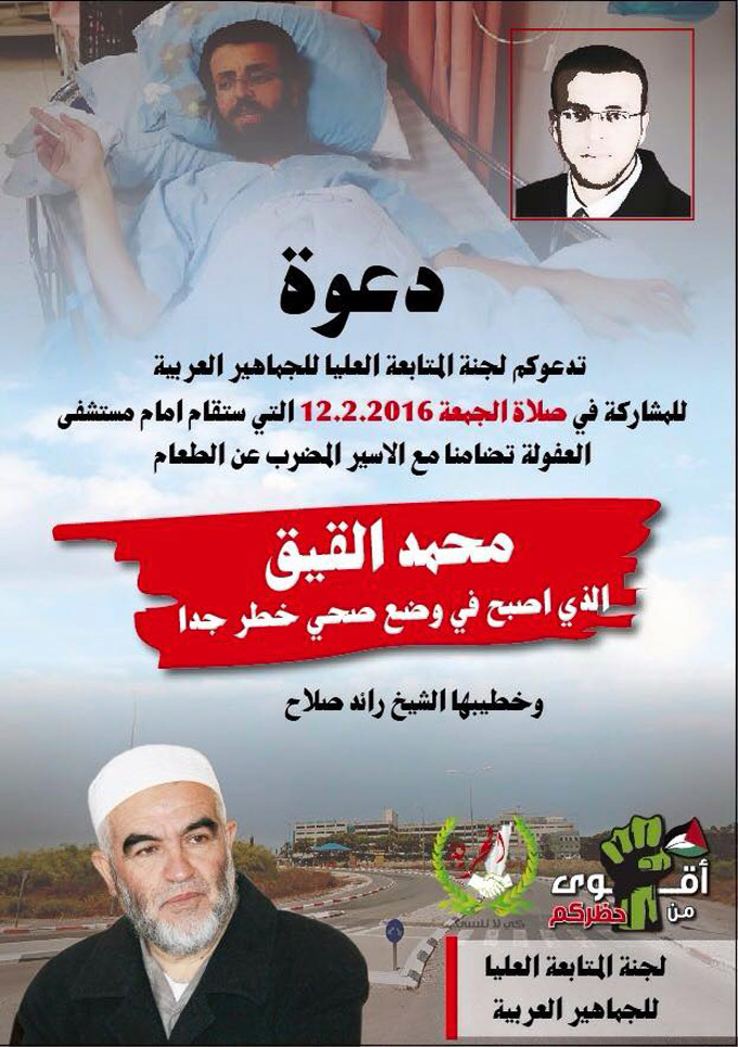 عائلة القيق تدعو لأداء صلاة الجمعة اليوم من أمام مستشفى العفولة